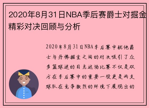 2020年8月31日NBA季后赛爵士对掘金精彩对决回顾与分析