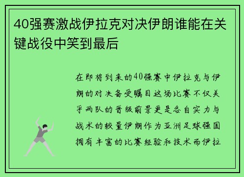 40强赛激战伊拉克对决伊朗谁能在关键战役中笑到最后