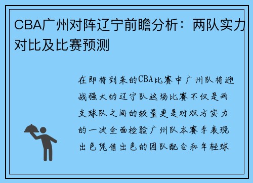 CBA广州对阵辽宁前瞻分析:两队实力对比及比赛预测
