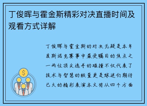 丁俊晖与霍金斯精彩对决直播时间及观看方式详解