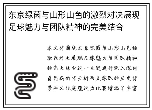 东京绿茵与山形山色的激烈对决展现足球魅力与团队精神的完美结合