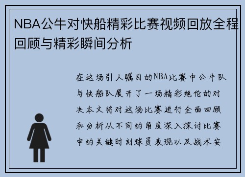 NBA公牛对快船精彩比赛视频回放全程回顾与精彩瞬间分析