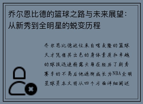 乔尔恩比德的篮球之路与未来展望:从新秀到全明星的蜕变历程