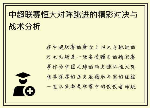 中超联赛恒大对阵跳进的精彩对决与战术分析