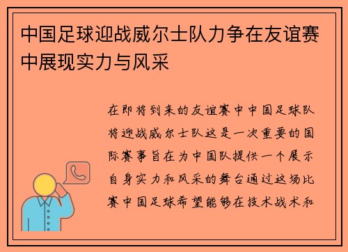中国足球迎战威尔士队力争在友谊赛中展现实力与风采