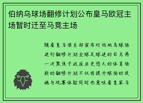 伯纳乌球场翻修计划公布皇马欧冠主场暂时迁至马竞主场