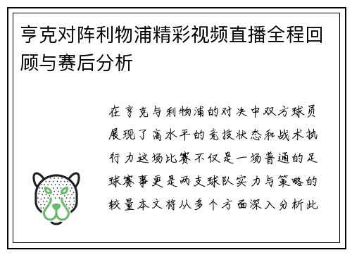 亨克对阵利物浦精彩视频直播全程回顾与赛后分析