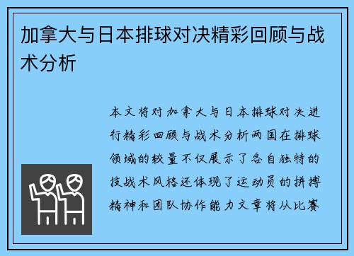 加拿大与日本排球对决精彩回顾与战术分析