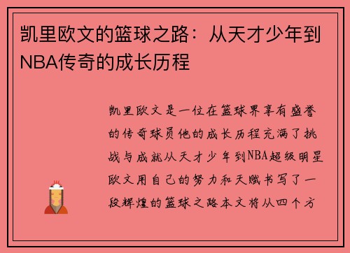 凯里欧文的篮球之路：从天才少年到NBA传奇的成长历程