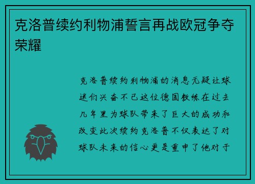 克洛普续约利物浦誓言再战欧冠争夺荣耀