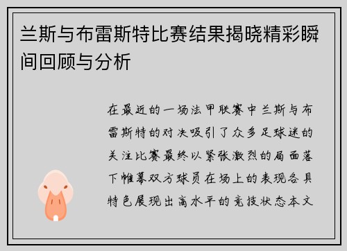 兰斯与布雷斯特比赛结果揭晓精彩瞬间回顾与分析