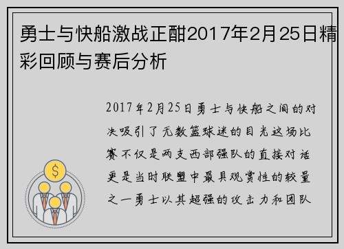 勇士与快船激战正酣2017年2月25日精彩回顾与赛后分析
