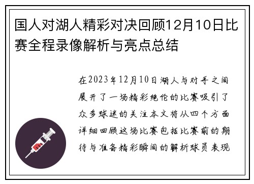 国人对湖人精彩对决回顾12月10日比赛全程录像解析与亮点总结