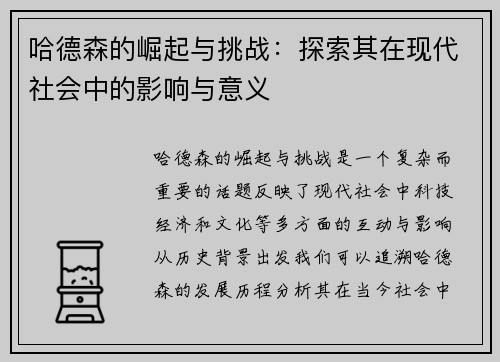 哈德森的崛起与挑战:探索其在现代社会中的影响与意义