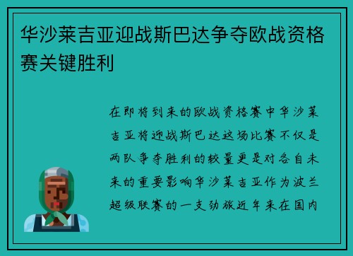 华沙莱吉亚迎战斯巴达争夺欧战资格赛关键胜利