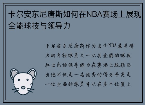 卡尔安东尼唐斯如何在NBA赛场上展现全能球技与领导力