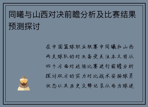 同曦与山西对决前瞻分析及比赛结果预测探讨