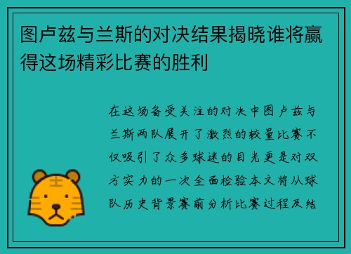 图卢兹与兰斯的对决结果揭晓谁将赢得这场精彩比赛的胜利