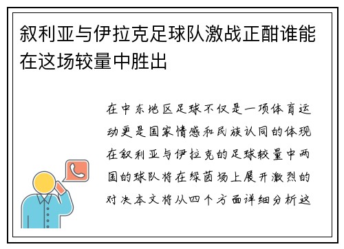 叙利亚与伊拉克足球队激战正酣谁能在这场较量中胜出