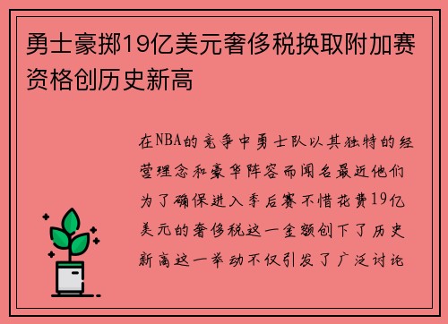 勇士豪掷19亿美元奢侈税换取附加赛资格创历史新高