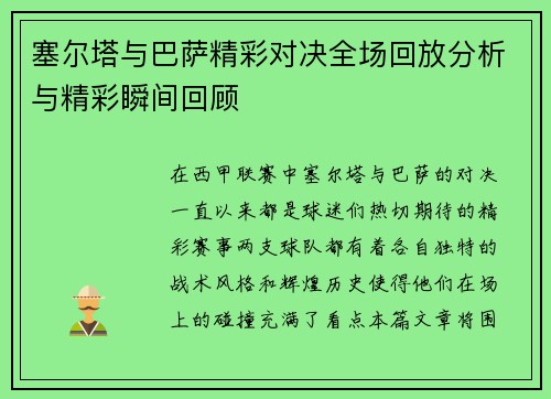 塞尔塔与巴萨精彩对决全场回放分析与精彩瞬间回顾