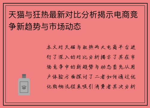 天猫与狂热最新对比分析揭示电商竞争新趋势与市场动态