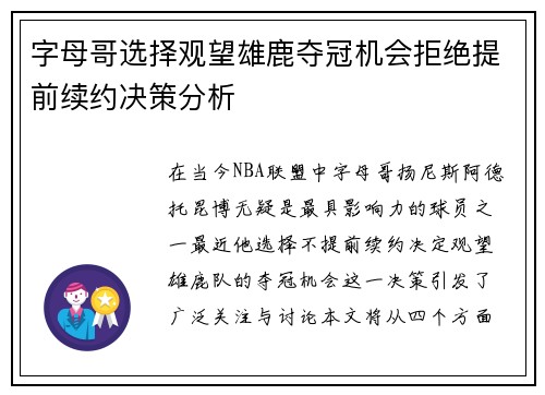 字母哥选择观望雄鹿夺冠机会拒绝提前续约决策分析