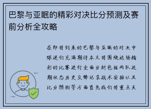 巴黎与亚眠的精彩对决比分预测及赛前分析全攻略