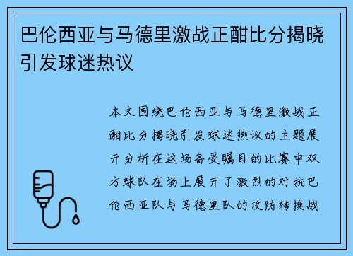 巴伦西亚与马德里激战正酣比分揭晓引发球迷热议