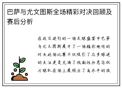 巴萨与尤文图斯全场精彩对决回顾及赛后分析