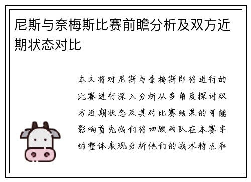 尼斯与奈梅斯比赛前瞻分析及双方近期状态对比