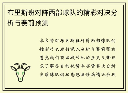 布里斯班对阵西部球队的精彩对决分析与赛前预测