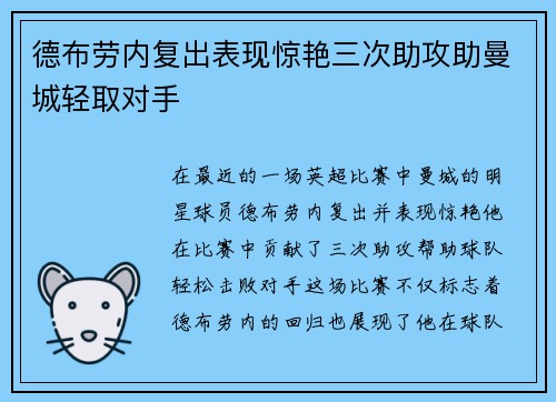 德布劳内复出表现惊艳三次助攻助曼城轻取对手