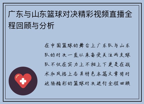 广东与山东篮球对决精彩视频直播全程回顾与分析