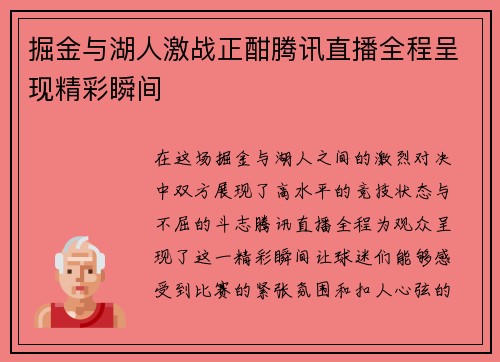 掘金与湖人激战正酣腾讯直播全程呈现精彩瞬间