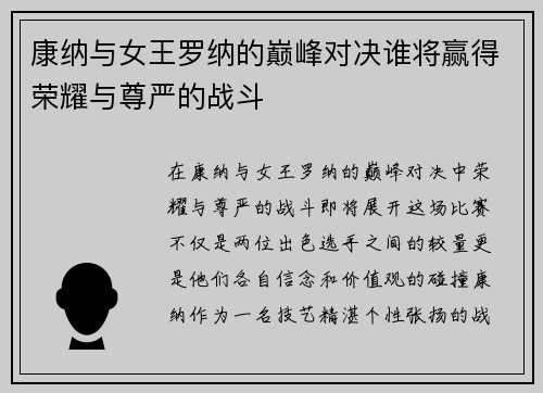 康纳与女王罗纳的巅峰对决谁将赢得荣耀与尊严的战斗
