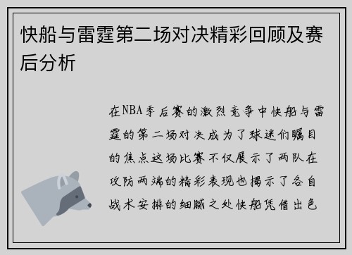 快船与雷霆第二场对决精彩回顾及赛后分析