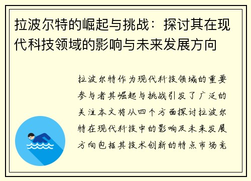 拉波尔特的崛起与挑战:探讨其在现代科技领域的影响与未来发展方向