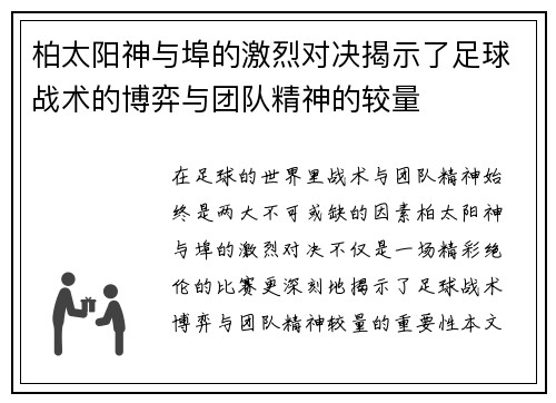 柏太阳神与埠的激烈对决揭示了足球战术的博弈与团队精神的较量