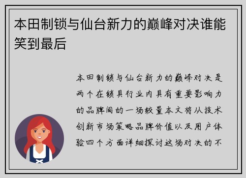 本田制锁与仙台新力的巅峰对决谁能笑到最后