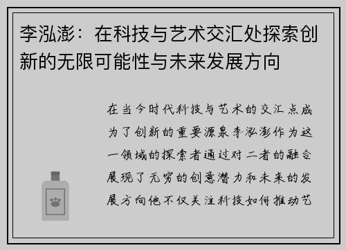 李泓澎：在科技与艺术交汇处探索创新的无限可能性与未来发展方向