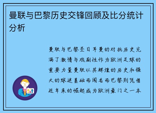 曼联与巴黎历史交锋回顾及比分统计分析