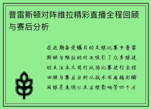 普雷斯顿对阵维拉精彩直播全程回顾与赛后分析
