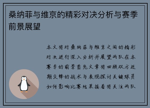 桑纳菲与维京的精彩对决分析与赛季前景展望