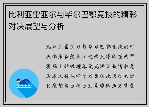 比利亚雷亚尔与毕尔巴鄂竞技的精彩对决展望与分析