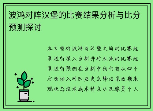 波鸿对阵汉堡的比赛结果分析与比分预测探讨