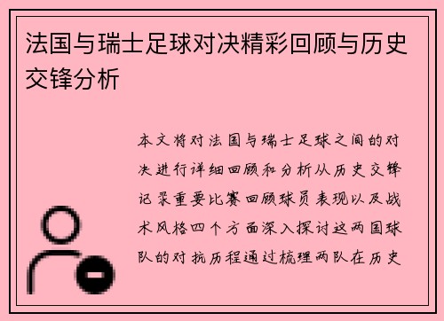 法国与瑞士足球对决精彩回顾与历史交锋分析