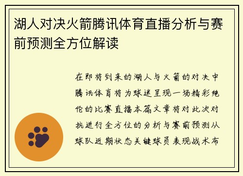 湖人对决火箭腾讯体育直播分析与赛前预测全方位解读