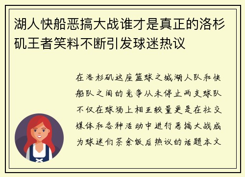 湖人快船恶搞大战谁才是真正的洛杉矶王者笑料不断引发球迷热议