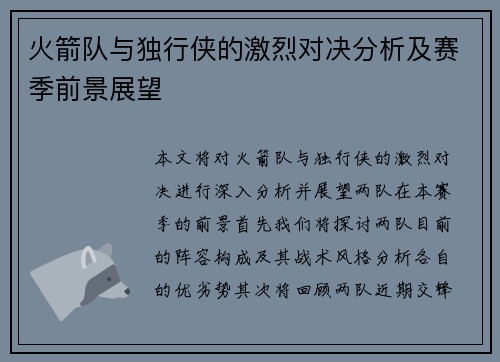火箭队与独行侠的激烈对决分析及赛季前景展望